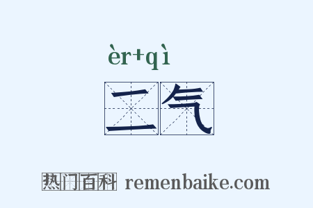 二气是什么意思的图片